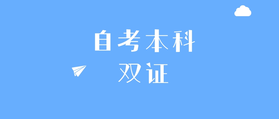 【提问】同学，你想看哪个学校的本科双证！-自考报名论坛-学习交流-撷墨资料库