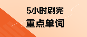 考前冲刺|自考英语二（专升本）重点单词练习（8）-撷墨资料库