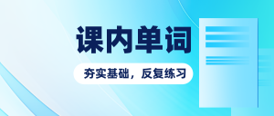 自考英语二（专升本）课后重点单词练习（1），配答案详解-撷墨资料库