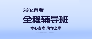 2026年4月自考英语（专升本）全程辅导简介-撷墨自考助学