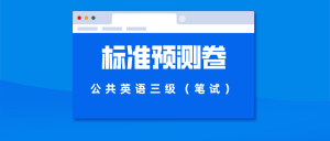 2023年9月公共英语三级（笔试）标准预测卷（二套）-撷墨资料库