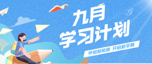 复习进度没跟上？莫慌！收好这份9月计划！-撷墨资料库