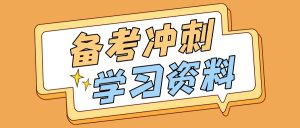 自考本科-薪酬管理（06091）备考资料及真题资料-撷墨资料库