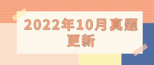 2022年10月《中国近现代史纲要》真题完整版，附答案-撷墨资料库