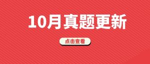2022年10月自考英语二真题完整版(已更新）-撷墨资料库