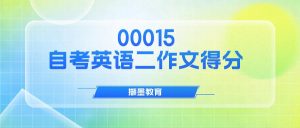 自考英语二作文一般给多少分？-撷墨资料库