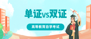 自考本科单双证：一证之差，真的差之千里？-撷墨资料库
