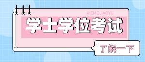 关于学位英语那些事儿-撷墨资料库