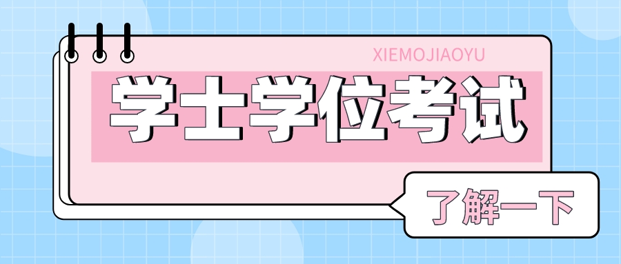 关于学位英语那些事儿-撷墨资料库