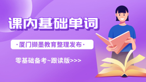 第一单元A部分单词跟读，零基础自考英语二-撷墨资料库