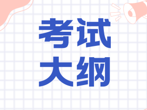 2023年4月自考英语二考试大纲-撷墨资料库