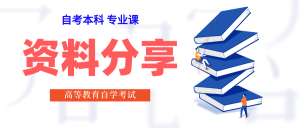 2023年4月自考本科各专业课复习资料分享（一）-撷墨资料库