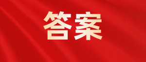 更新2023年4月近代史真题试题及答案-撷墨资料库