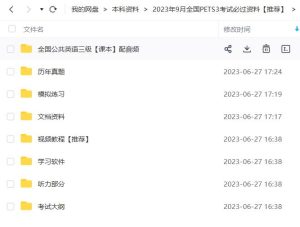 2023年9月公共英语三级（笔试）备考资料包-撷墨资料库