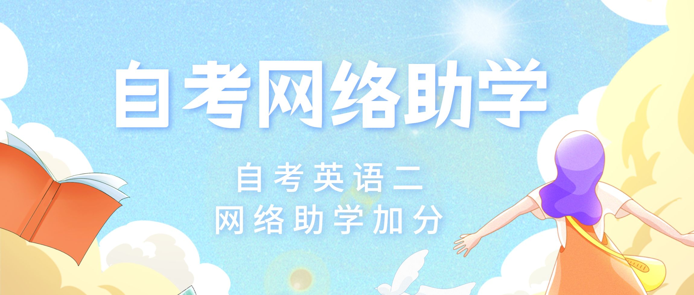 免费资料分享_撷墨资料库_毕业论文_自考英语二_英语(专升本)