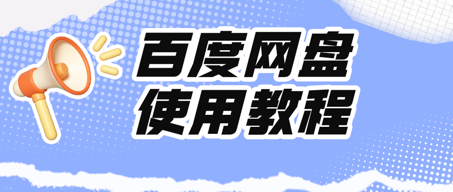 网盘资料无法保存时，看这个-撷墨资料库