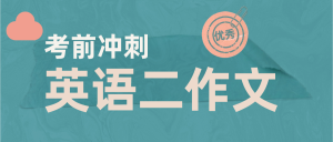 10月自考英语二书信模板，先背先默写！！-撷墨资料库