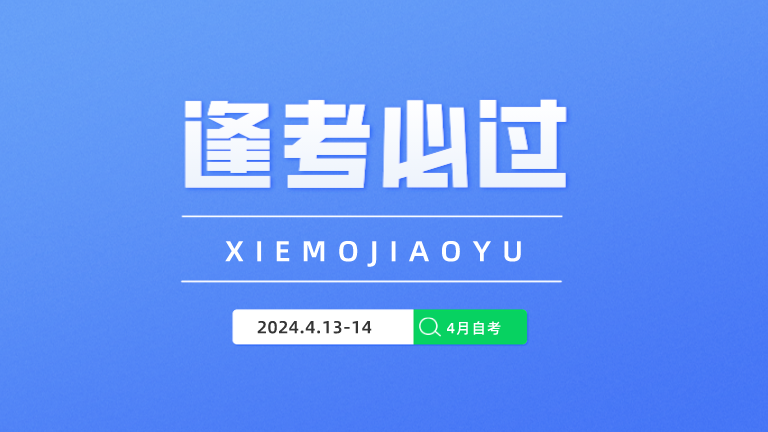2024年4月自考英语全程辅导报名-撷墨资料库