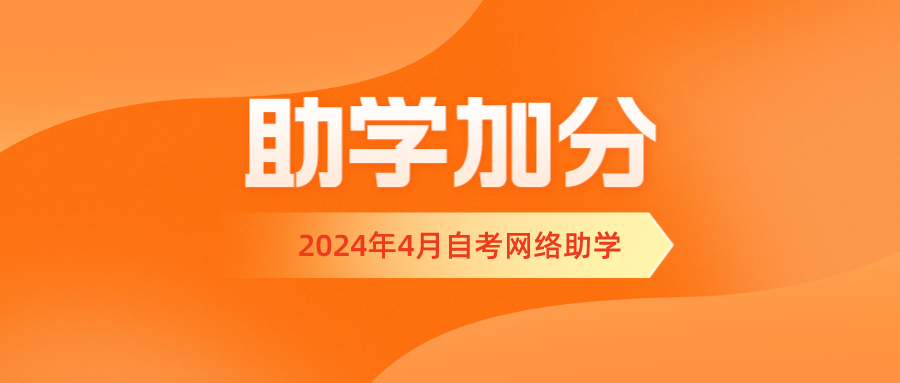 浙江2024年4月自学考试网络助学报名开始-撷墨资料库