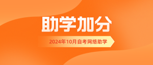 关于2024年10月浙江省高等教育自学考试网络助学安排的通知-撷墨资料库