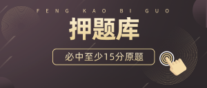 10月考情反馈自考英语二（英语专升本）押题库短文，含押题-撷墨资料库