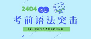 考前语法专题，3小时搞定它-撷墨资料库