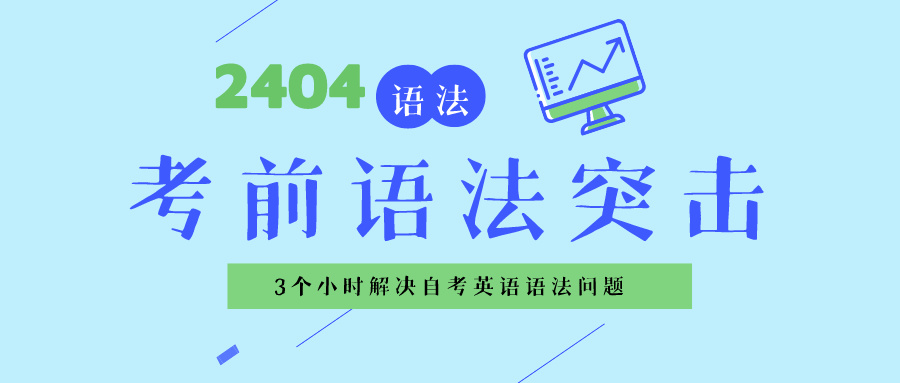 考前语法专题，3小时搞定它-撷墨资料库
