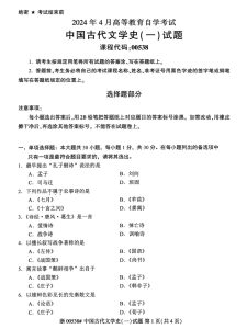 2024年4月自考00538中国古代文学史（一）-撷墨资料库