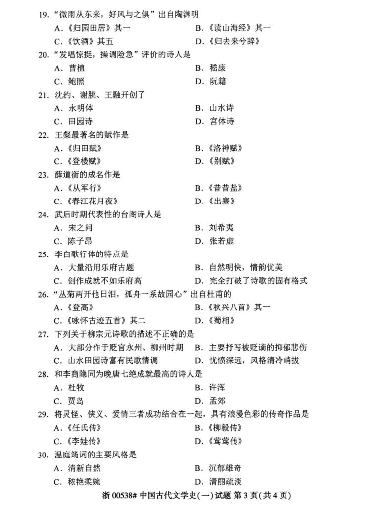 20240427221914825-2024年4月自考00538中国古代文学史（一）试题_3