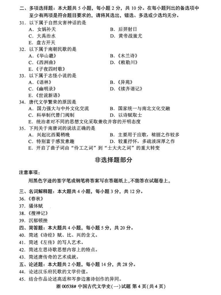 20240427221914977-2024年4月自考00538中国古代文学史（一）试题_4