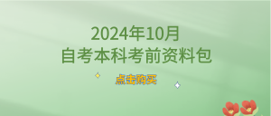 2024年10月自考英语二（专升本）考前冲刺资料包（含押题）-撷墨资料库