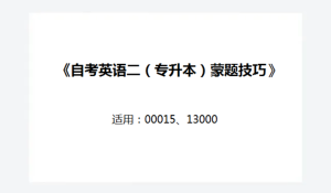 自考英语二（专升本）《蒙题技巧》汇总终极版更新、含作文模板-撷墨资料库
