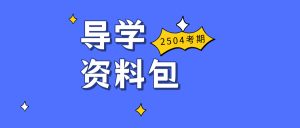 2025年4月考期自考英语二（专升本）导学资料包-撷墨资料库