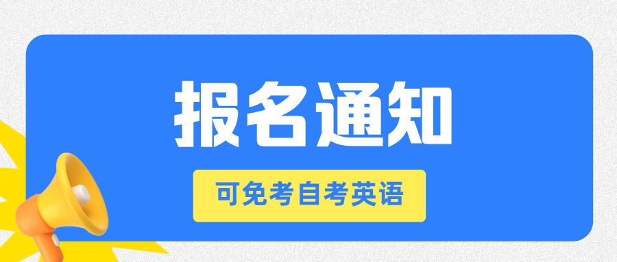 重要通知！报名即将开始，可免考自考英语二-撷墨资料库