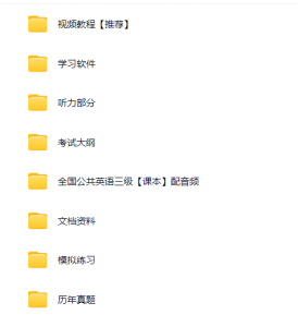 2603考期|全国公共英语三级考试辅导资料汇总【新】【推荐】-撷墨资料库