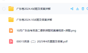 图片[1]-广东卷自考英语二历年真题-撷墨资料库