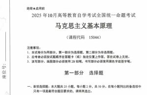 2025年10月自考15044《马克思基本原理概论》参考答案-撷墨资料库