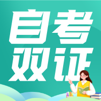论坛话题  自考本科-撷墨自考助学