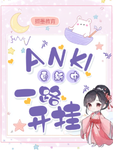 更新广东省学位英语联盟Anki版单词表-撷墨自考助学