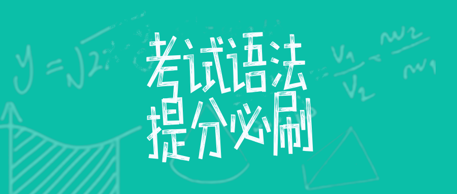 Unit 1 自考英语（专升本）考试语法，提分必刷-撷墨自考助学