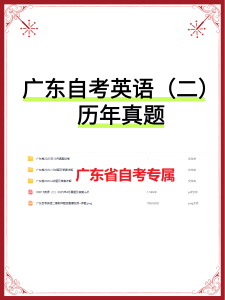 更新2025.10广东省自考英语(二)历年真题,广东自考专属-撷墨自考助学