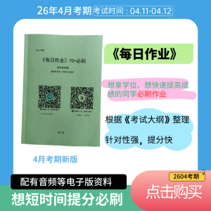 2026年4月考期自考英语专升本13000《每日作业》纸质版-撷墨自考助学
