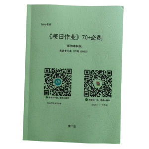 2604考期自考英语专升本《每日作业》纸质版发货啦!-撷墨自考助学