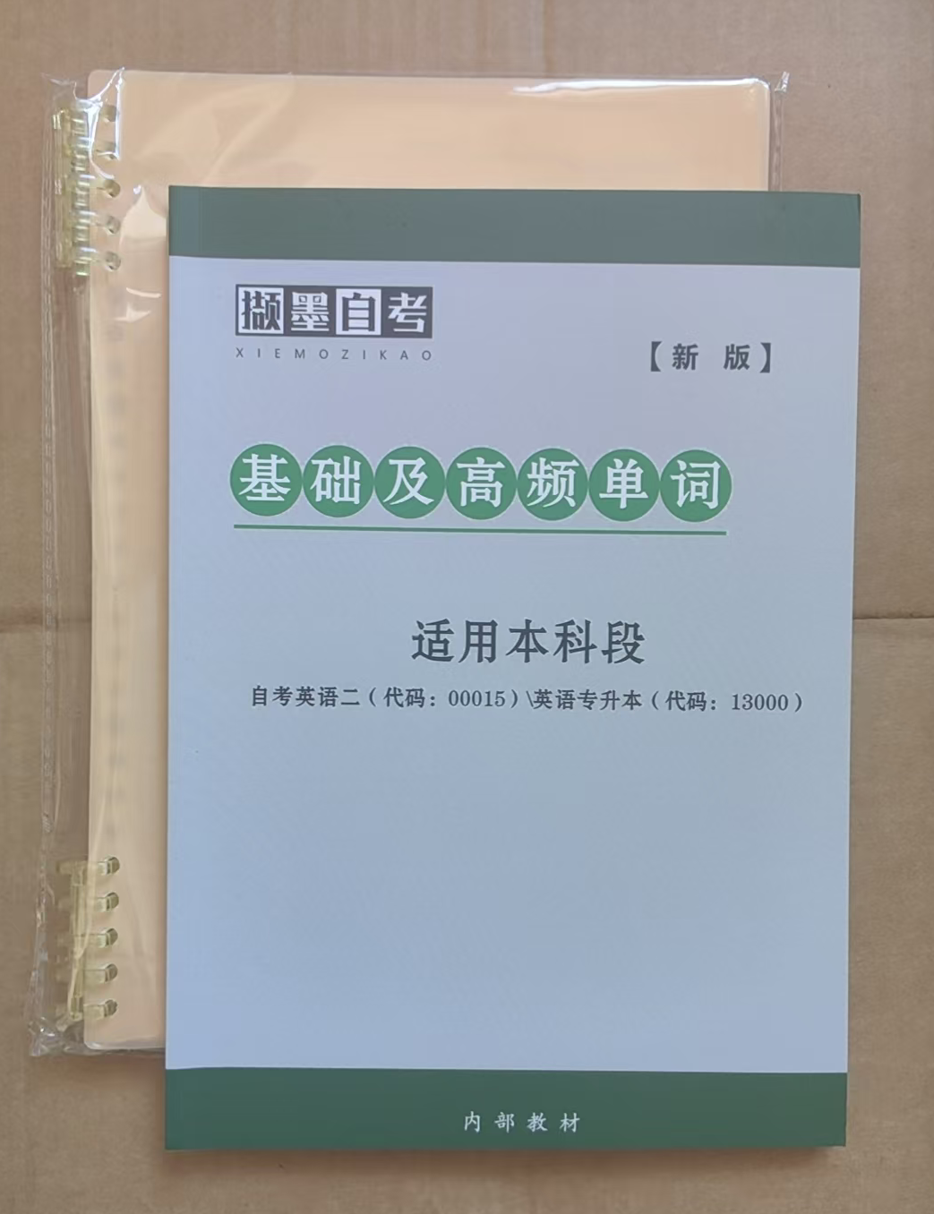 自考助学加分-免费资料分享_撷墨资料库_毕业论文_自考英语二_英语（专升本）