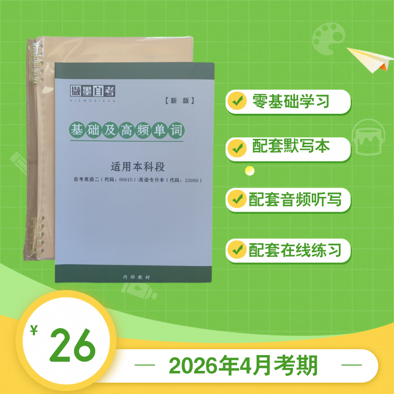 自考助学加分-免费资料分享_撷墨资料库_毕业论文_自考英语二_英语（专升本）