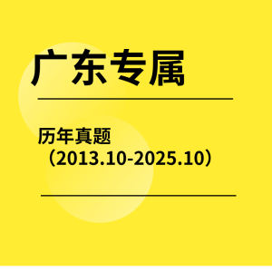广东专属|2604自考英语必刷历年真题（全），每道题都配有答案详解-撷墨自考助学