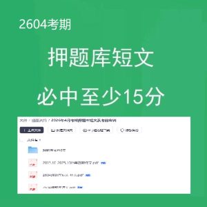 2026年4月自考英语专升本押题自考真题-自考课程-自考加分撷墨自考助学